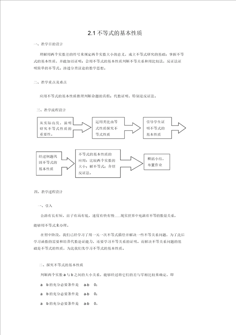 数学：2.1不等式的基本性质教案1沪教版高一上