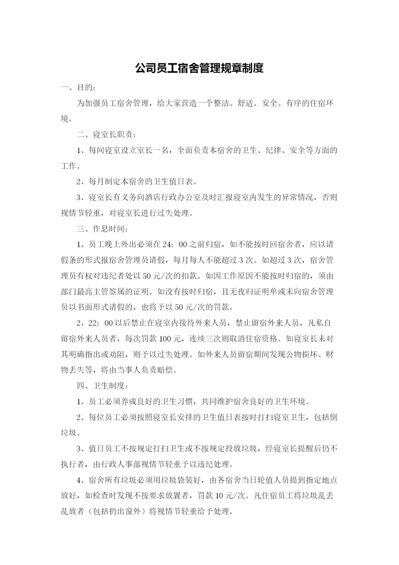 公司员工宿舍管理规章制度.docx