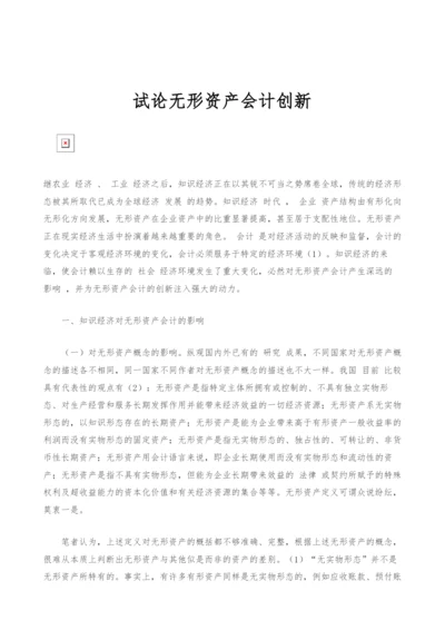 试论无形资产会计创新.docx