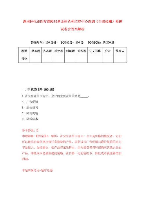 湖南怀化市医疗保障局基金核查和结算中心选调自我检测模拟试卷含答案解析9