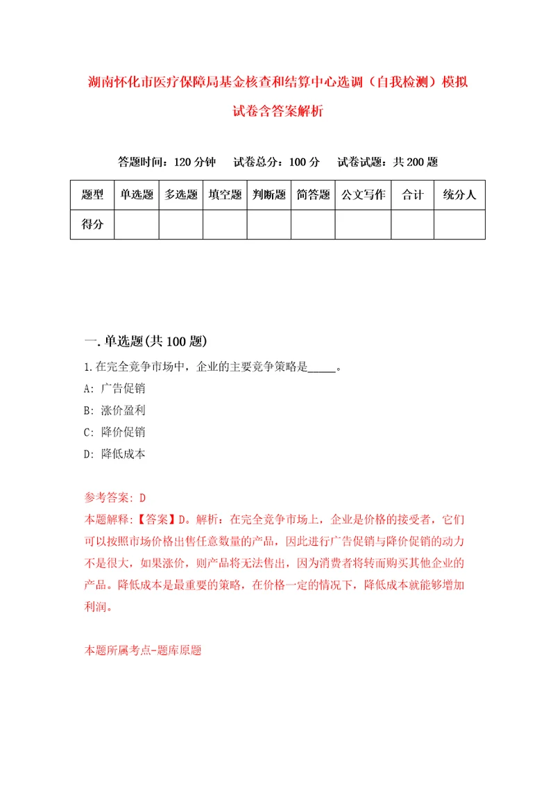 湖南怀化市医疗保障局基金核查和结算中心选调自我检测模拟试卷含答案解析9