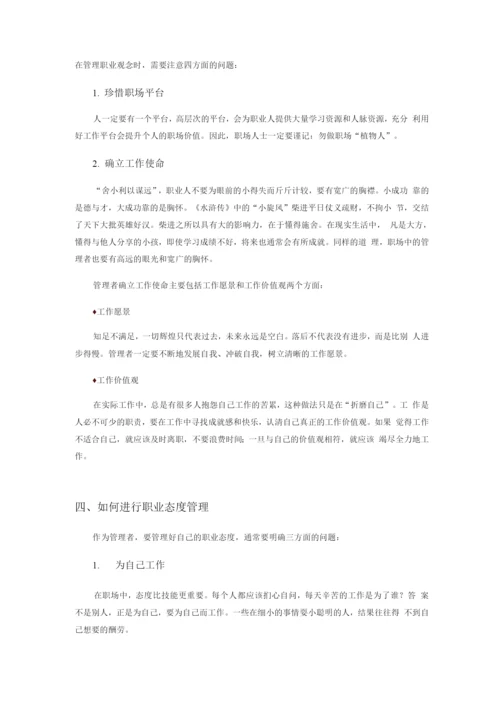 如何打造管理者的职业力.docx