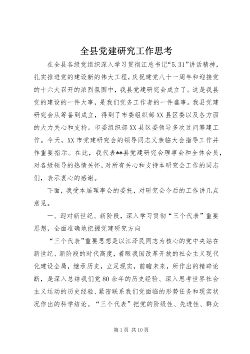 全县党建研究工作思考.docx