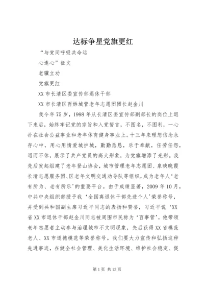 达标争星党旗更红 (2).docx