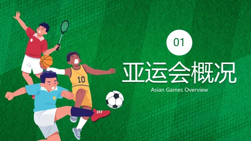 卡通运动插画亚运会主题科普PPT模板