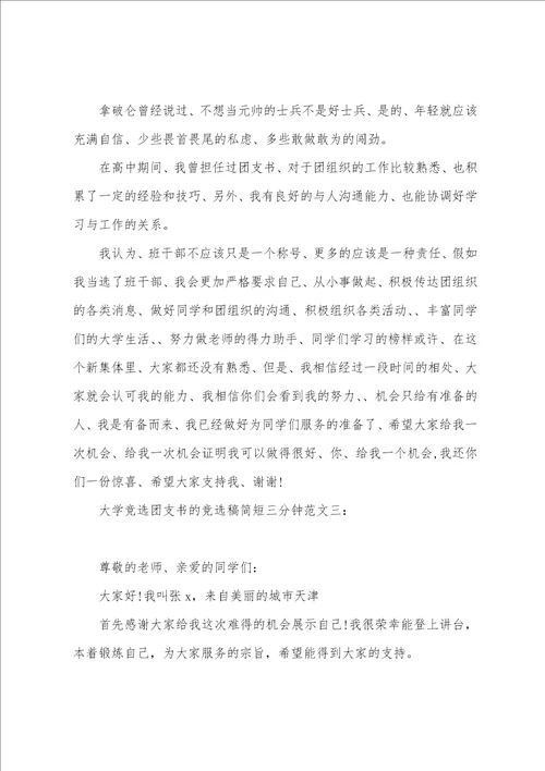 最美团支书3分钟演讲稿大学竞选团支书的竞选稿简短三分钟