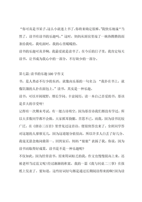 读书的乐趣500字作文（精选8篇）作文