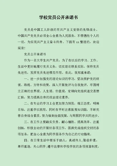 学校党员公开承诺书范文 2