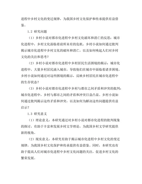 乡村小说对都市化进程的批判