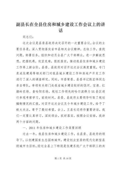 副县长在全县住房和城乡建设工作会议上的讲话.docx