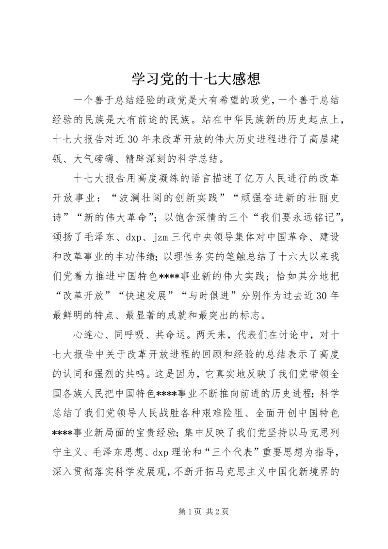 学习党的十七大感想 (4).docx