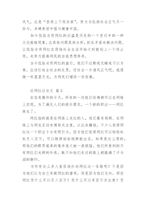 论网红议论文.docx