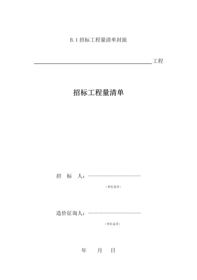 GB50500-建筑工程计价文件表格模板.docx