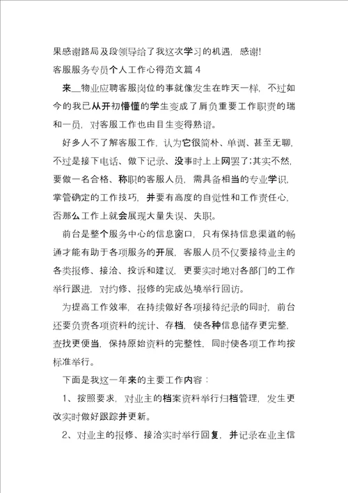 客服服务专员个人工作心得7篇