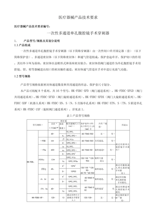 一次性多通道单孔腹腔镜手术穿刺器产品注册技术要求.docx