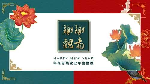 中国风荷叶荷花年会工作总结通用PPT模板