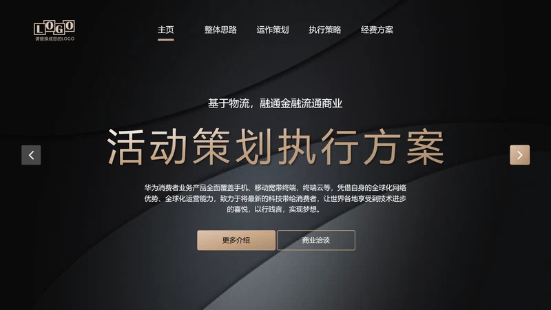 黑金高档金融商业活动策划执行方案PPT