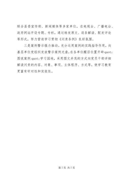 学习贯彻《问责条例》情况报告.docx