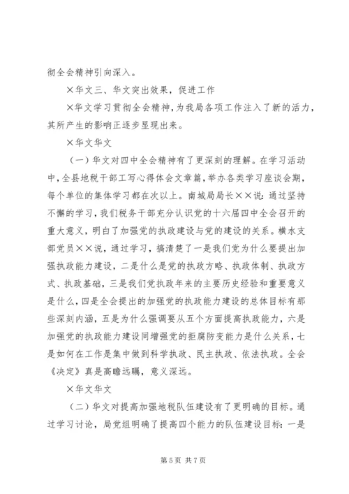 地方税务局学习贯彻四中全会精神情况汇报 (10).docx