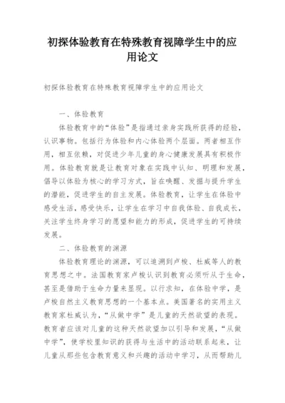 初探体验教育在特殊教育视障学生中的应用论文.docx