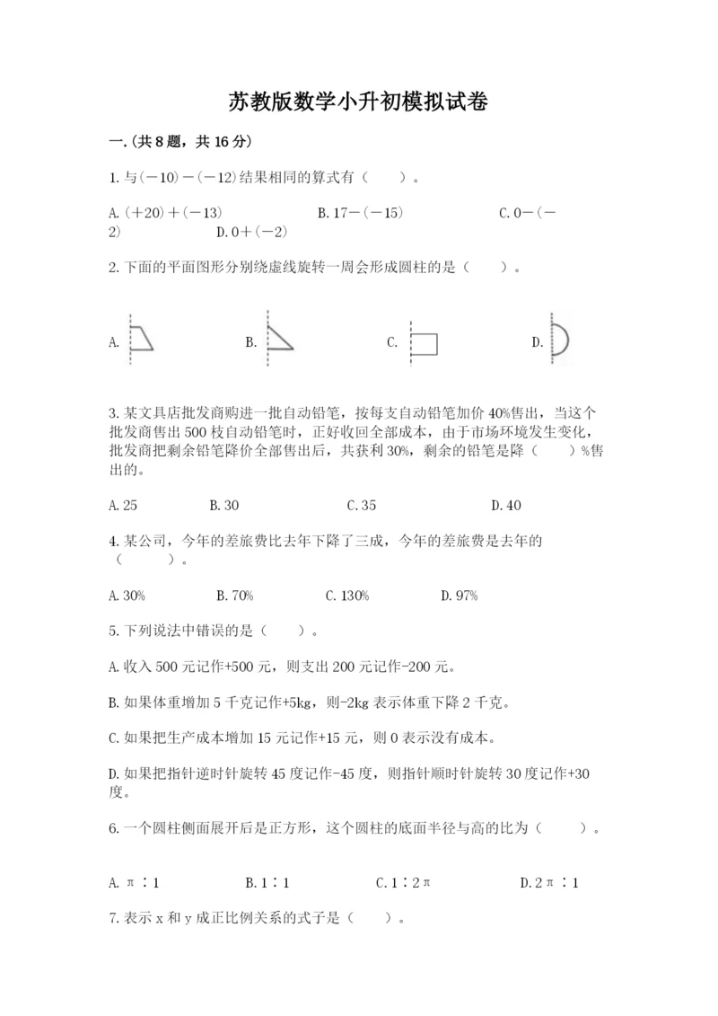 苏教版数学小升初模拟试卷及参考答案（综合题）.docx