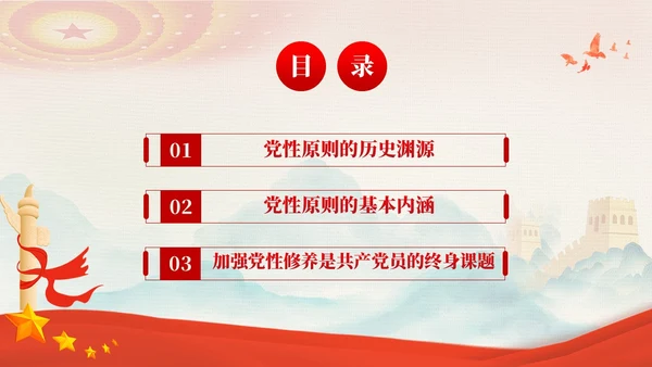 红色党建坚持党性原则涵养清风正气廉政党课PPT