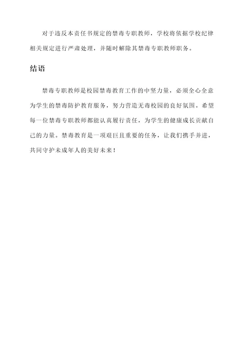 禁毒专职教师责任书