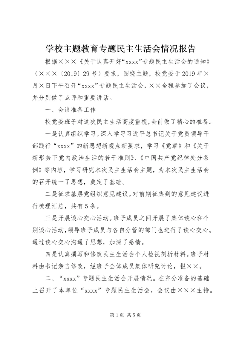 学校主题教育专题民主生活会情况报告.docx