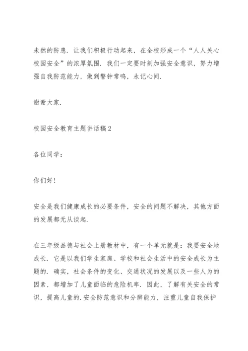 校园安全教育主题讲话稿5篇.docx