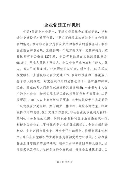 企业党建工作机制.docx