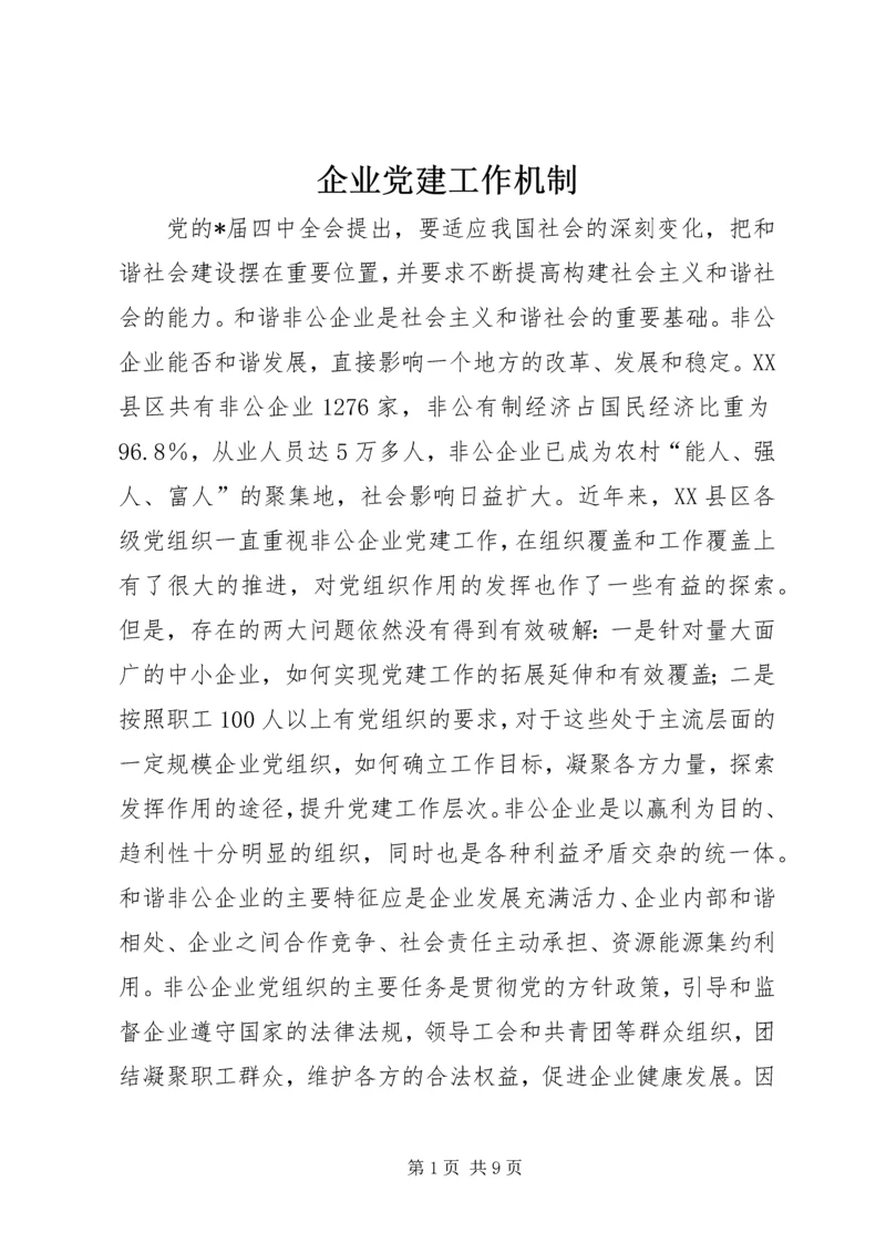 企业党建工作机制.docx