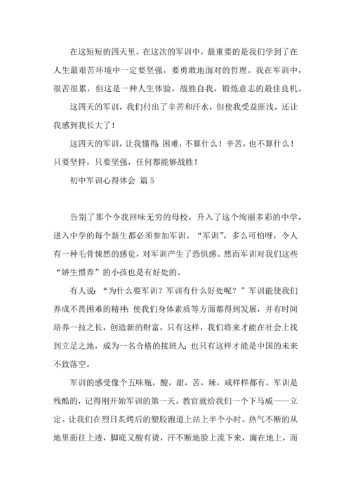 初中军训心得体会集合7篇（四）.docx