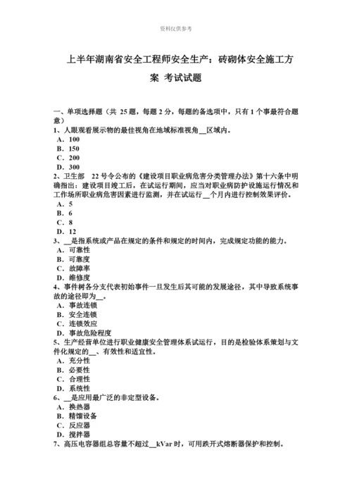 上半年湖南省安全工程师安全生产砖砌体安全施工方案考试试题.docx