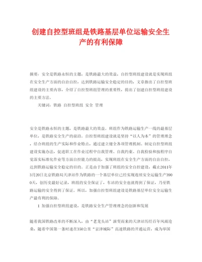 【精编】《安全管理论文》之创建自控型班组是铁路基层单位运输安全生产的有利保障.docx