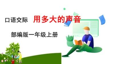 统编版语文一年级上册 课文2  第六单元 口语交际 ： 用多大的声音  课件