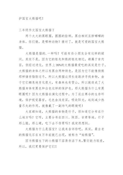 三年级作文国宝大熊猫.docx