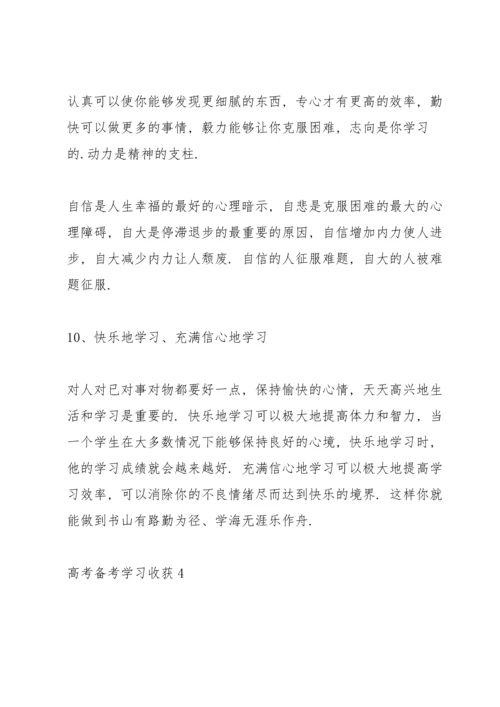 有关高考备考学习收获10篇.docx