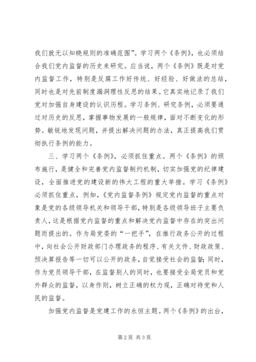 学习两个《条例》的体会 (2).docx