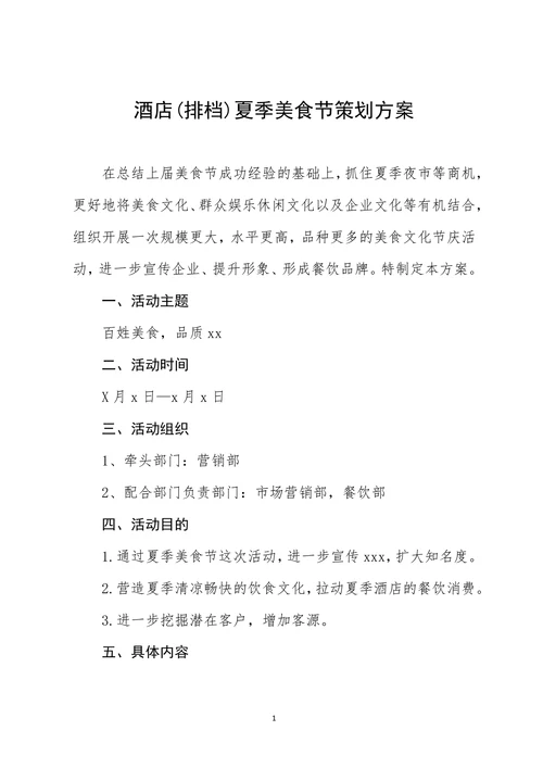 酒店夏季美食节策划方案