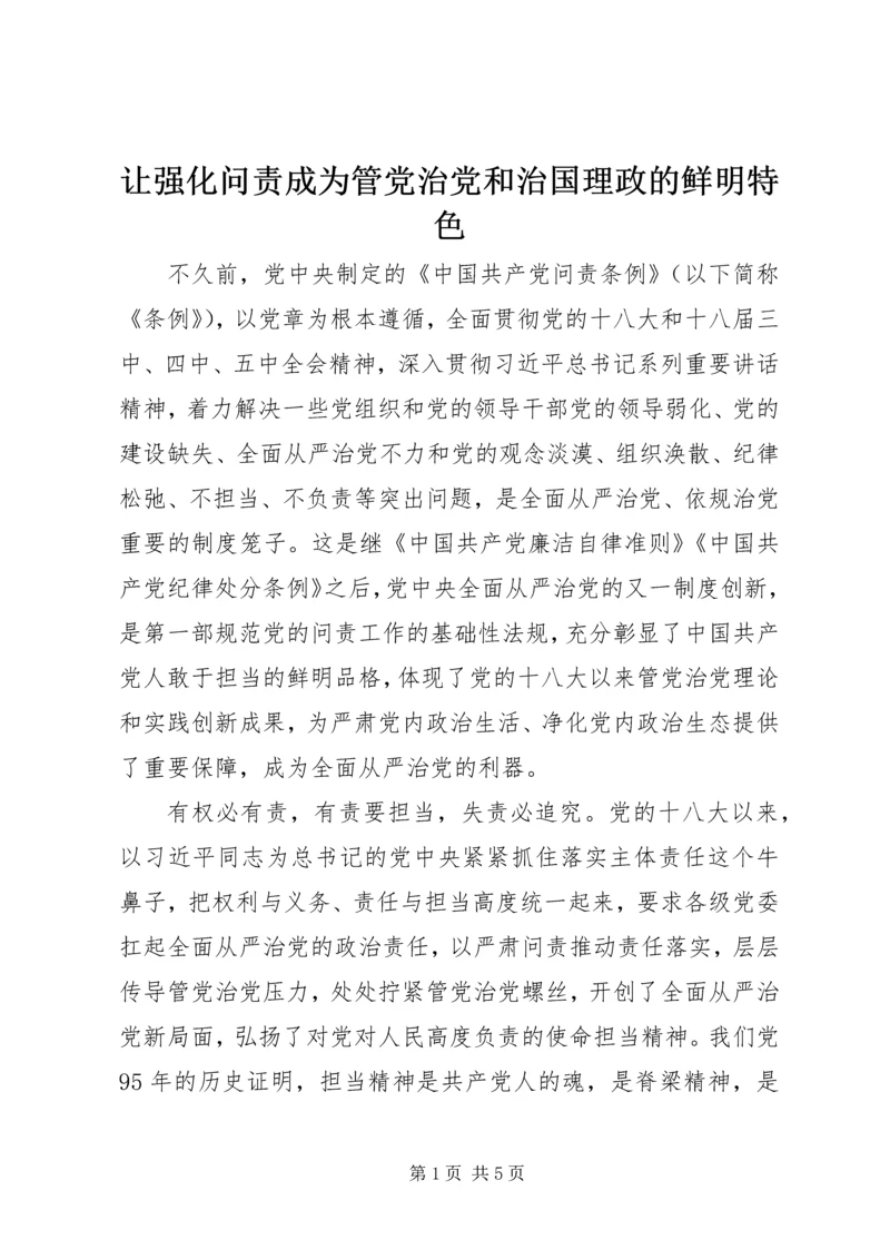 让强化问责成为管党治党和治国理政的鲜明特色.docx