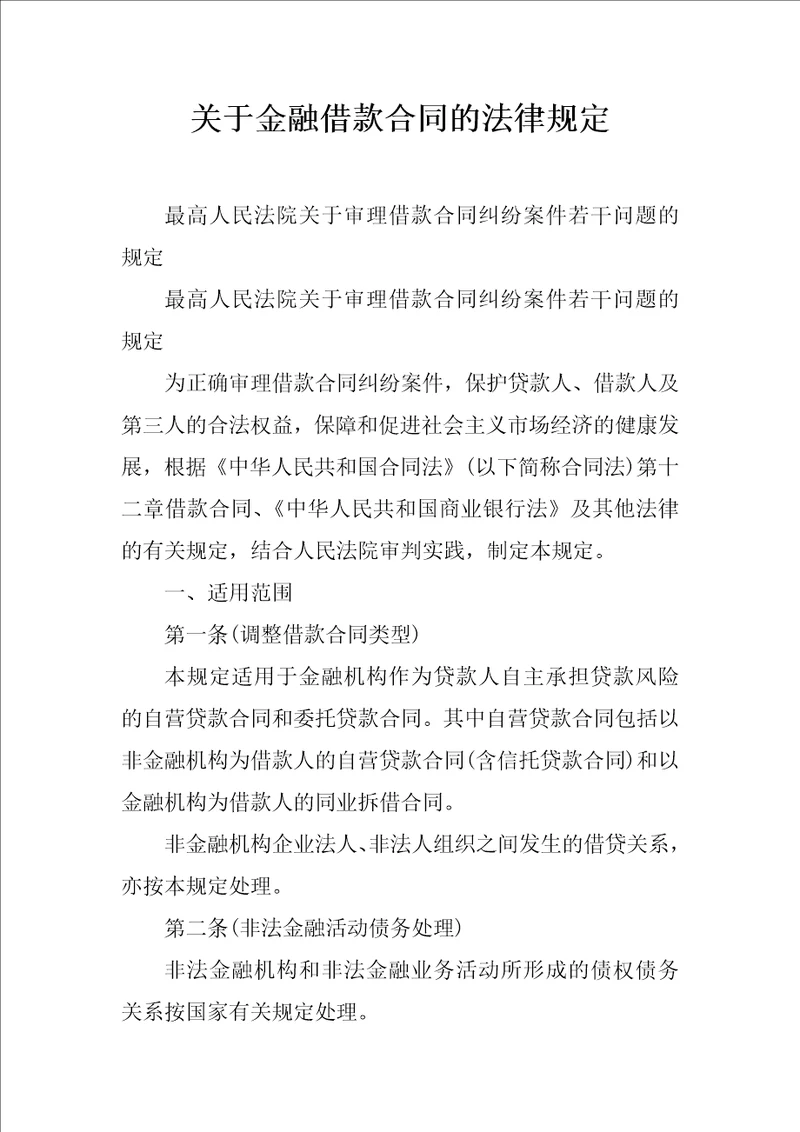 关于金融借款合同的法律规定