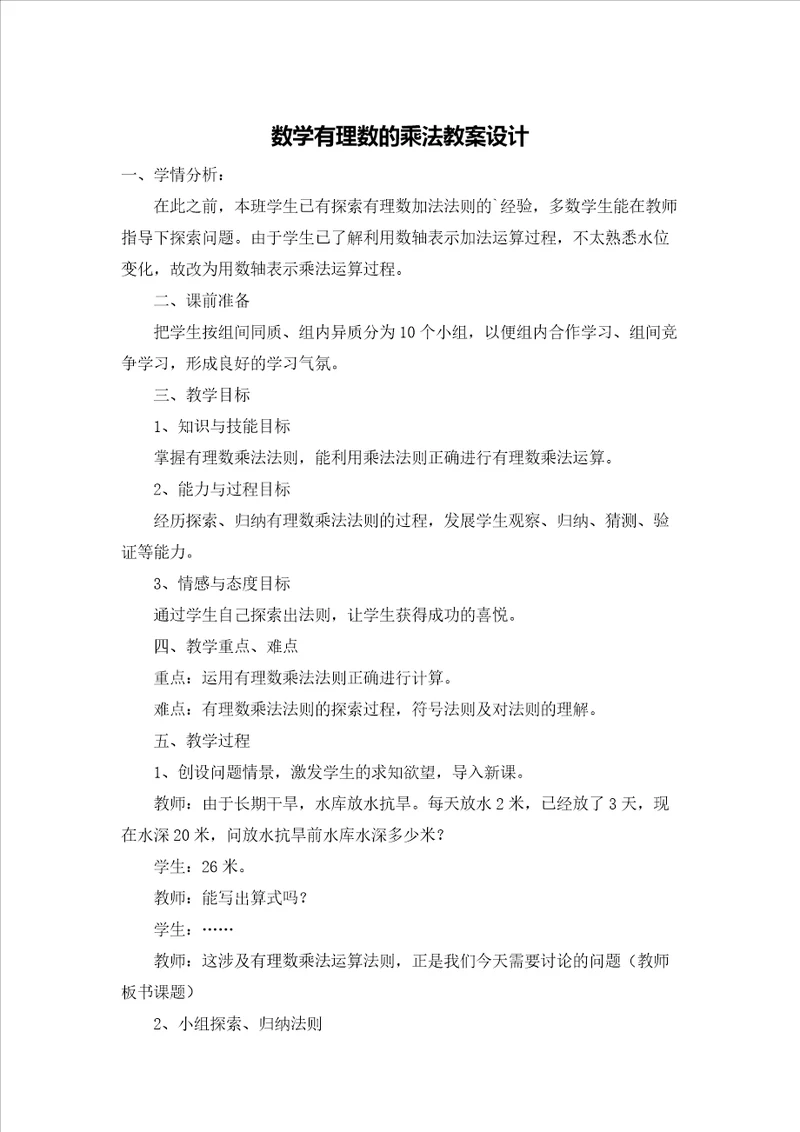 数学有理数的乘法教案设计