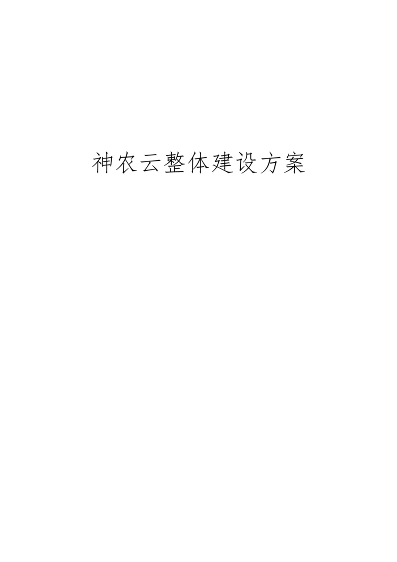 政务云建设专项方案.docx