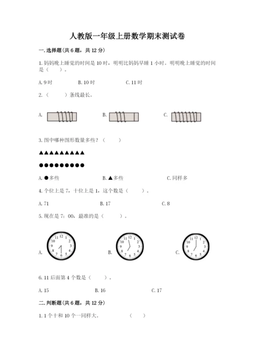 人教版一年级上册数学期末测试卷（网校专用）word版.docx