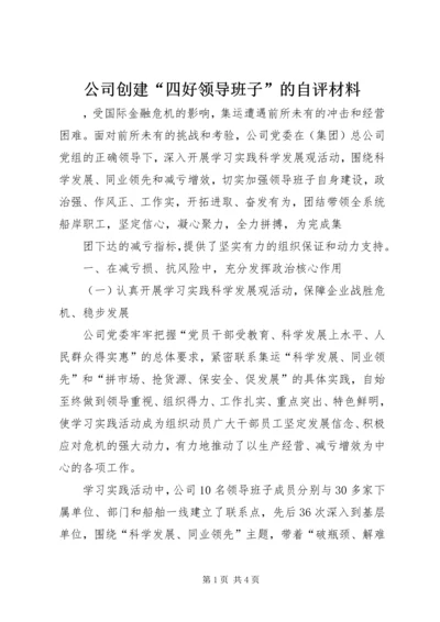 公司创建“四好领导班子”的自评材料 (2).docx