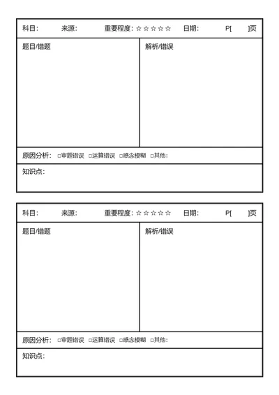 简约科目错题本错题卡学习纸学习反思错题本