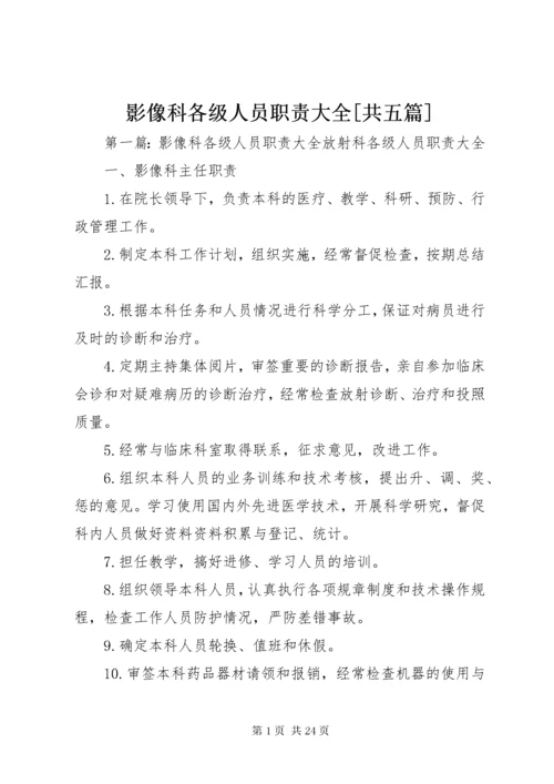 影像科各级人员职责大全[共五篇].docx