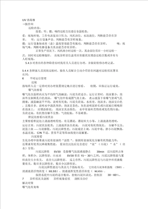 污水处理站作业指导书