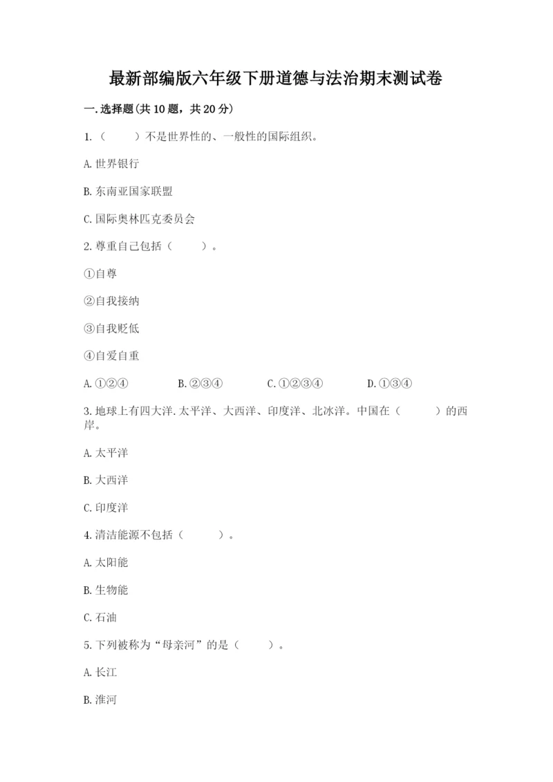 最新部编版六年级下册道德与法治期末测试卷含答案（b卷）.docx