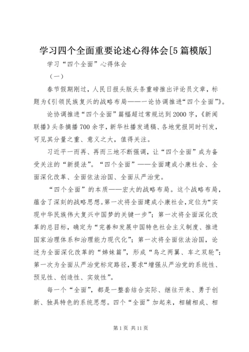 学习四个全面重要论述心得体会[5篇模版] (5).docx